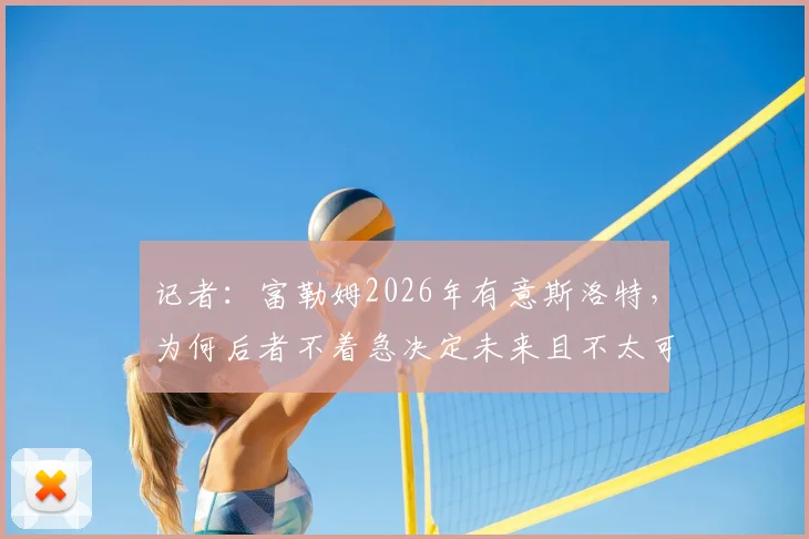 记者：富勒姆2026年有意斯洛特，为何后者不着急决定未来且不太可能同意？