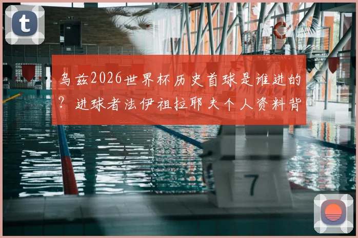 乌兹2026世界杯历史首球是谁进的？进球者法伊祖拉耶夫个人资料背景起底，其自称偶像为梅西引热议
