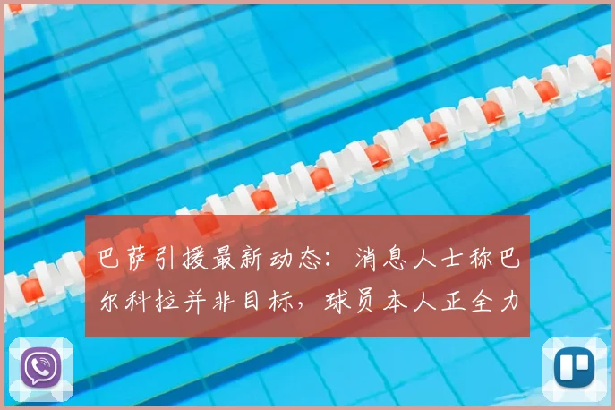 巴萨引援最新动态:消息人士称巴尔科拉并非目标,球员本人正全力备战2026世界杯