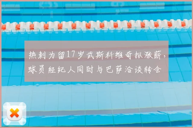 热刺为留17岁武斯科维奇拟涨薪，球员经纪人同时与巴萨洽谈转会