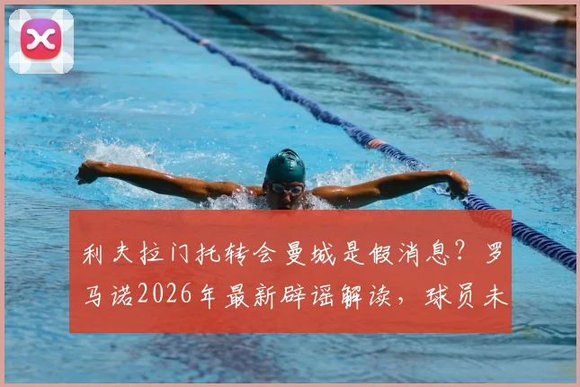 利夫拉门托转会曼城是假消息?罗马诺2026年最新辟谣解读,球员未来计划分析