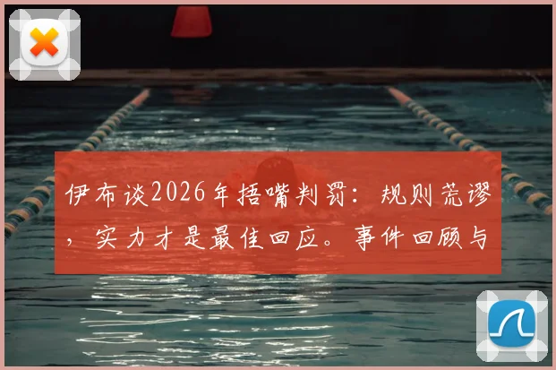 伊布谈2026年捂嘴判罚:规则荒谬,实力才是最佳回应。事件回顾与足球场上言语冲突解析