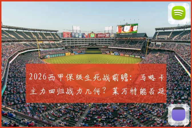 2026西甲保级生死战前瞻：马略卡主力回归战力几何？莱万特能否延续逆转奇迹抢下救命三分？