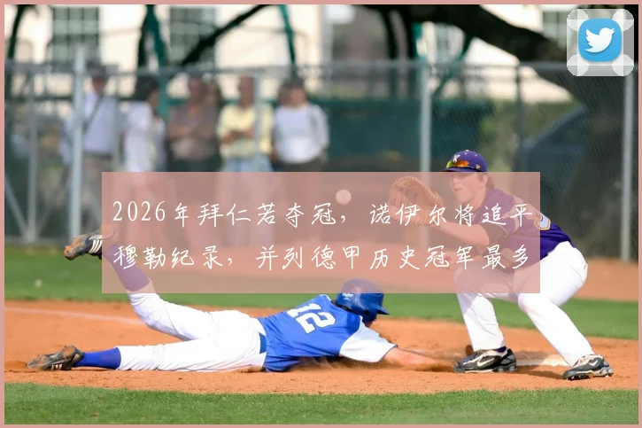 2026年拜仁若夺冠，诺伊尔将追平穆勒纪录，并列德甲历史冠军最多球员，盘点拜仁冠军功勋与德甲夺冠次数排行榜